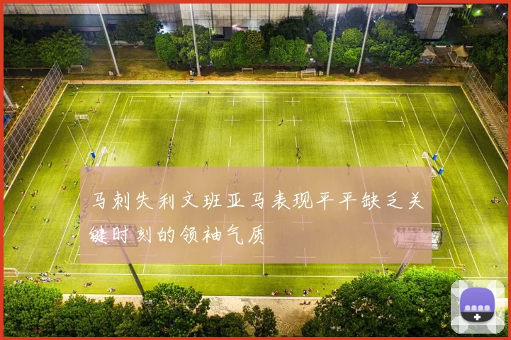 马刺失利文班亚马表现平平缺乏关键时刻的领袖气质