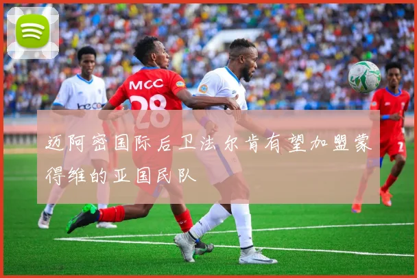 迈阿密国际后卫法尔肯有望加盟蒙得维的亚国民队