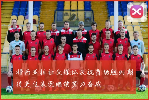 穆西亚拉社交媒体庆祝首场胜利期待更佳表现继续努力奋战